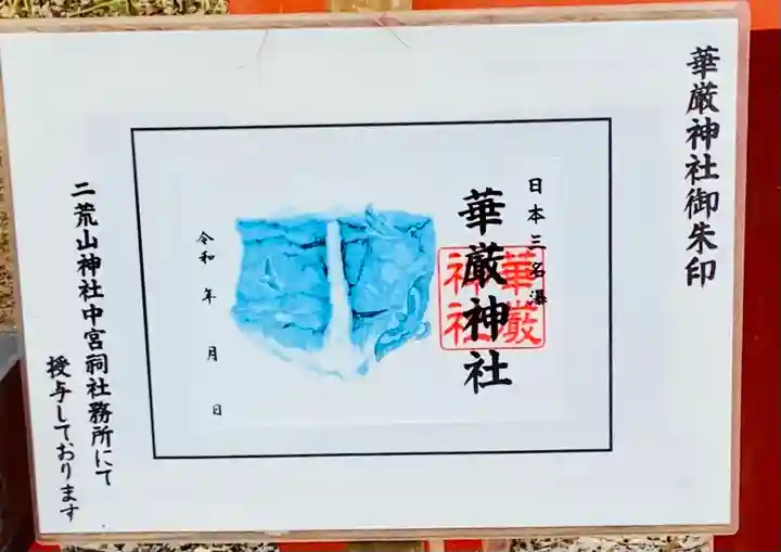 華厳神社(栃木県)