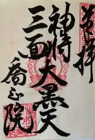 高野山真言宗 喬正院の御朱印