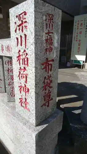 深川稲荷神社(東京都)