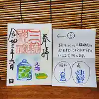 三輪神社の御朱印