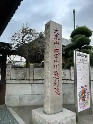 成田山川越別院(埼玉県)