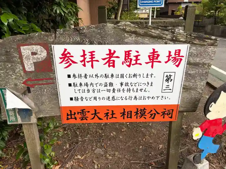 出雲大社相模分祠(神奈川県)
