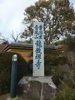 龍散寺のその他建物