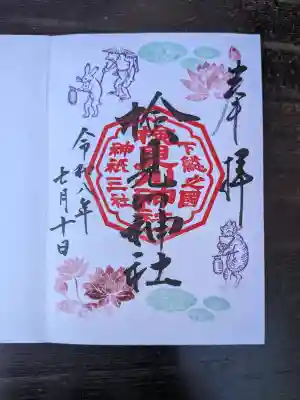 検見川神社の御朱印