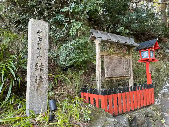 貴船神社結社の建物その他