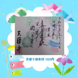 三澤寺(長野県) 2024年05月03日(金)〜(2024年05月01日(水) 19時44分50秒投稿)