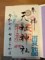 江東天祖神社(東京都)