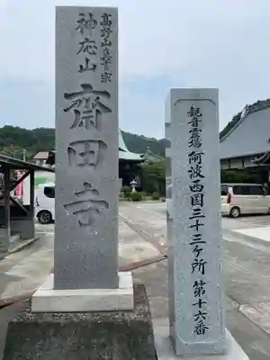 斎田寺(徳島県)
