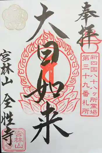 全性寺の御朱印 2023年06月