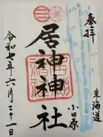 居神神社(神奈川県)