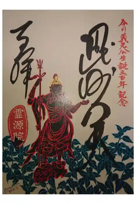 霊源院の御朱印