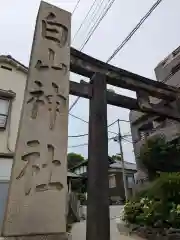 白山神社(東京都)