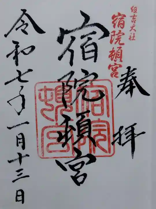 宿院頓宮(大阪府)