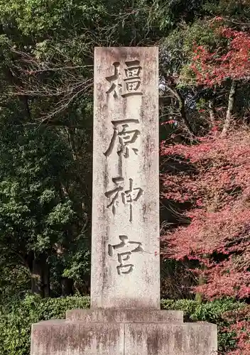 橿原神宮のその他建物