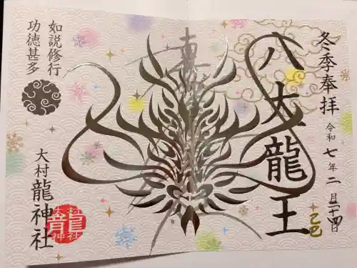 龍神社の御朱印