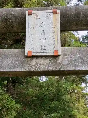 鹿島神社(茨城県)