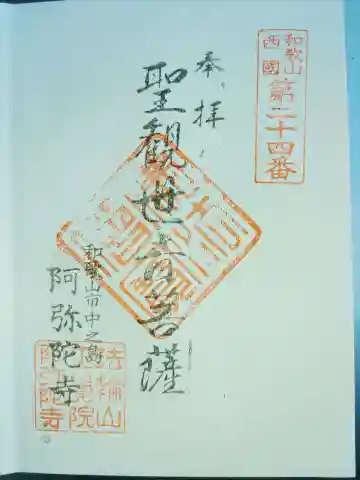 阿弥陀寺の御朱印