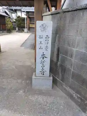本誓寺のその他建物