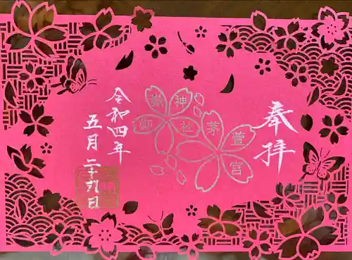 御嶽神社茅萱宮の御朱印