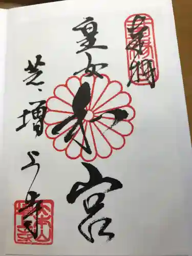 増上寺の御朱印