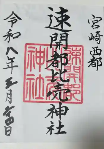 速開都比売神社の御朱印 2026年05月