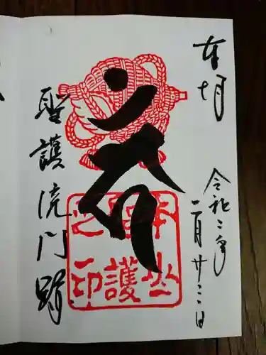 聖護院門跡の御朱印