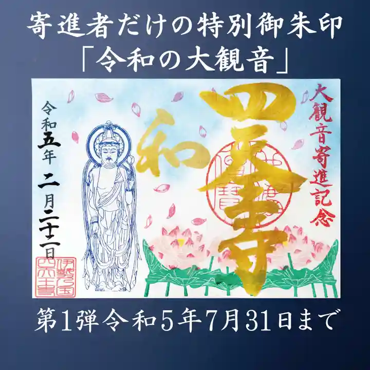 伊勢の国 四天王寺の御朱印