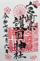 宮崎縣護國神社の御朱印