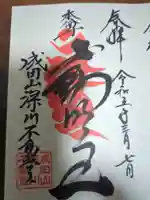 成田山深川不動堂(新勝寺東京別院)の御朱印