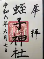 蛭子神社の御朱印