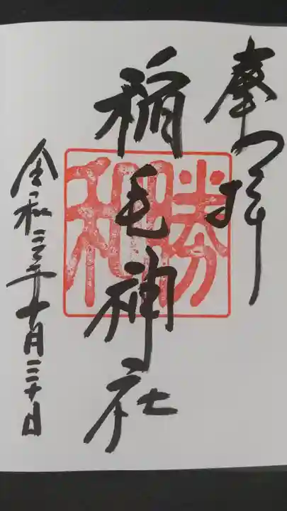 稲毛神社の御朱印