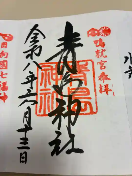 青島神社(青島神宮)の御朱印