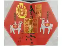 金刀比羅宮の御朱印