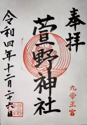 九帝王宮 萱野神社(滋賀県)