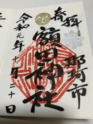 鹿島八幡神社の御朱印