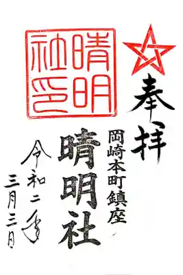 晴明社(本町晴明神社)の御朱印