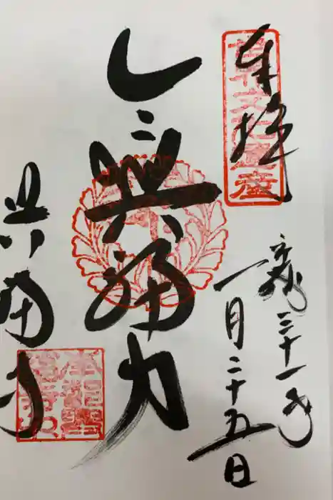 興福寺の御朱印