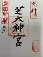 芝大神宮の御朱印