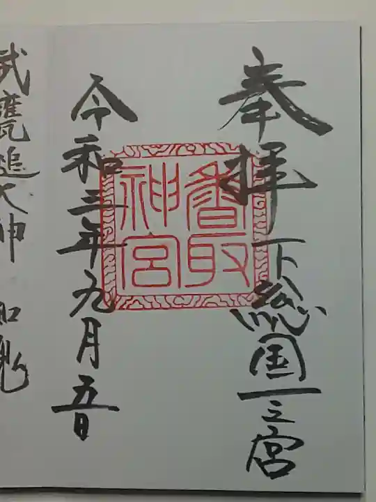 香取神宮の御朱印