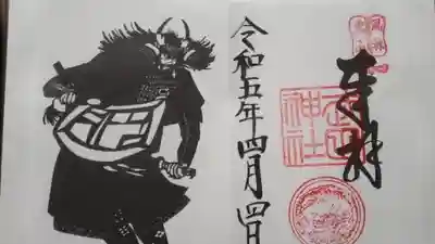 書き置き御朱印