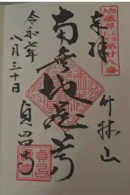 貞昌寺の御朱印