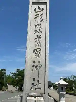 山形縣護國神社(山形県)
