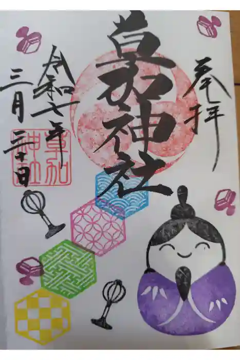 草加神社の御朱印