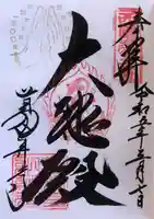 葛井寺の御朱印