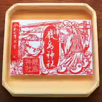 三津厳島神社の御朱印