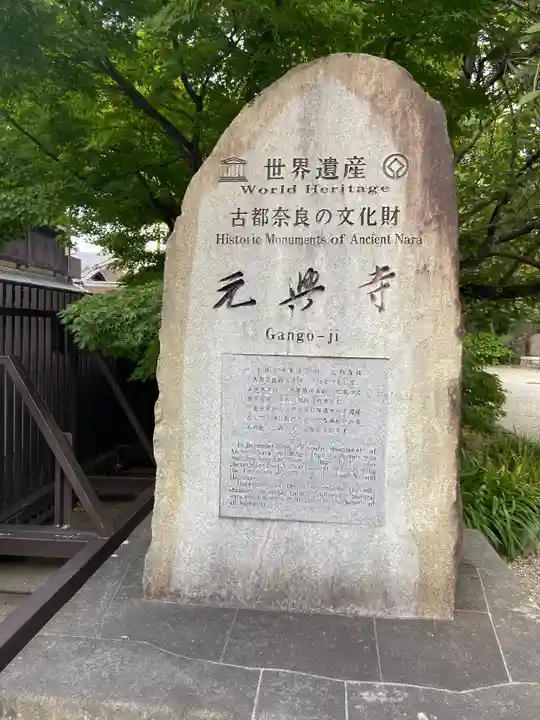 元興寺のその他建物