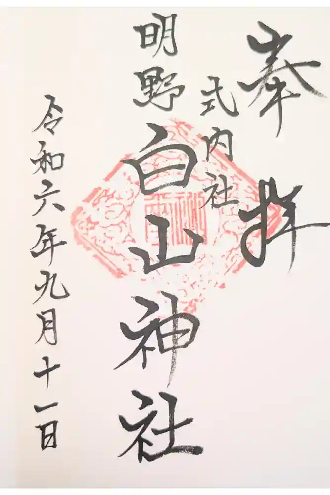 白山神社の御朱印