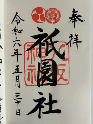 八坂神社(祇園さん)の御朱印