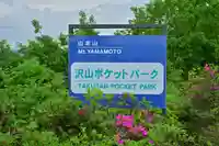 沢山神社(澤山神社)(新潟県)