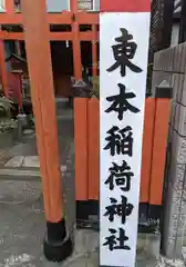 東本稲荷神社の建物その他